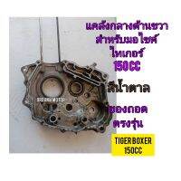 แคล้งกลางด้านขวา ใช้สำหรับมอไซค์ Tiger Boxer 150cc ไทเกอร์ 150 cc สีน้ำตาล ของถอด ใช้งานได้ปกติ ไม่แตกไม่ราว ให้ลูกปืนที่ติดอยู่กับแคล้งไปด้วย ทางร้านรับประกันสินค้าทุกชิ้น

สอบถามเพิ่มเติมเกี่ยวกับสินค้าได้

ขนส่งเข้ารับของทุกวัน บ่าย 2 โมง

LINE : 087-