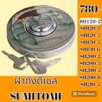 ฝาถังน้ำมัน ดีเซล SUMITOMO SH120-2-3-5 SH130-5-6 SH200-2-3-5-6 SH210-6  อะไหล่-ชุดซ่อม รถแมคโคร รถขุด รถตัก