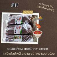 กะปิอัดแท่ง 1,000 กรัม แพ็คอย่างดี รับประกันความอร่อย