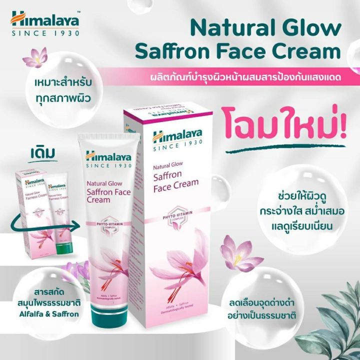 ครีมปรับผิวขาว-บำรุงผิวหน้า-หน้าขาว-กระจ่างใส-himalaya-natural-glow-kesar-face-cream-fairness-cream