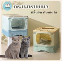 CatHouse ห้องน้ำแมวขนาดใหญ่ ห้องน้ำแมวพับได้ กระบะทรายแมวแบบลิ้นชัก