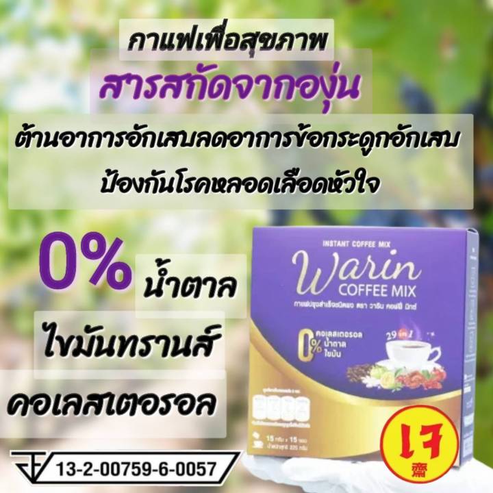 กาแฟสมุนไพร-เจ-วาริน-warin-cooffee-mix-กาแฟปรุงาำเร็จ-เพื่อสุขภาพ-29in1