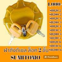 ฝาถังน้ำมัน ฝาถังดีเซล ล็อค 2 ชั้น ซูมิโตโม่ SUMITOMO SH120-2 SH200-2 SH120-3 SH200-3 SH120-5 SH130-5 SH200-5 SH210-5 SH120-6 SH130-6 SH200-6  #อะไหล่รถขุด #อะไหล่รถแมคโคร #อะไหล่แต่งแม็คโคร  #รถขุด #แมคโคร #แบคโฮ #แม็คโคร  #เครื่องจักร #อะไหล่แม็คโคร