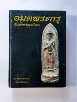 หนังสือ อมตพระกรุ อันล้ำค่าของไทย