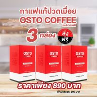 Osto Coffee : กาแฟแก้ปวดเมื่อย 3 กล่อง