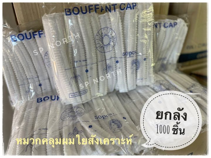 หมวกตัวหนอน-ขายส่ง-ยกลัง-1000-ชิ้น-สีขาว-หนา-ใบใหญ่-หมวกใยสังเคราะห์-หมวกคลุมผม-พร้อมส่ง