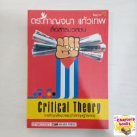Critical Theory การศึกษาสื่อมวลชนด้วยทฤษฎีวิพากษ์ | กาญจนา แก้วเทพ (หนังสือมือสอง หายาก)