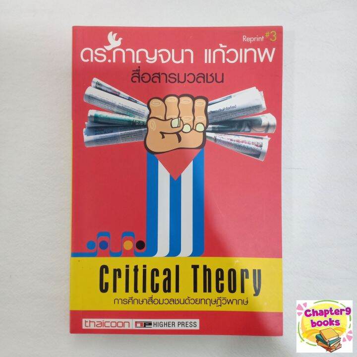 Critical Theory การศึกษาสื่อมวลชนด้วยทฤษฎีวิพากษ์ | กาญจนา แก้วเทพ ...