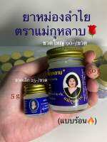 ยาหม่องลำไย ตราแม่กุหลาบ ??? ?สรรพคุณ บรรเทาอาการปวดเมื่อยตามร่างกายบรรเทาอาการคันจากแมลงกัดต่อย ?วิธีใช้ใช้ทาถูบริเวณที่มีอาการ