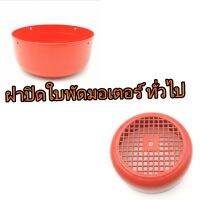 ฝาปิดใบพัดมอเตอร์ ทั่วไป พลาสติกสีส้ม ขนาด 17.8x7.5cm.