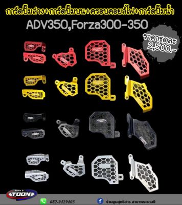 การ์ดปั้มบน-ล่าง/ครอบคอยล์ไฟ/การ์ดปั้มน้ำADV350,Forza300-350