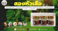 ยาหม่องสมุนไพรสองหัวเสือขนาด 5 กรัม (Supertiger balm)