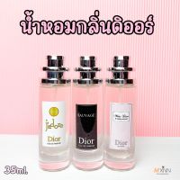 น้ำหอมกลิ่น ดิออร์ ปริมาณ 35ml.