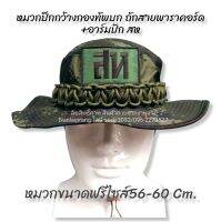 หมวกปีกกว้างกองทัพบกถักสายพาราคอร์ตขนาด 56-60 เซนติเมตร