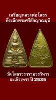 เหรียญหลวงพ่อโสธร ที่ระลึกพระศรีสัจญาณมุนี วัดโสธรวรารามวรวิหาร ฉะเชิงเทรา ปี 2535 #พระเครื่อง #วัตถุมงคล #ของเก่า  #ของสะสม #เหรียญกษาปณ์