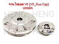 น๊อตอุดจานไฟ ดาว2ชั้น V2 สีเงิน 1 คู่ จานไฟเลส มาร์คจานไฟ honda น็อตอุดจานไฟ สแตนเลสแท้ 100%