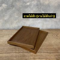 ถาดไม้สัก ถาดวางของ ถาดเสิร์ฟ (งานไม้สัก) กว้าง 5.5 นิ้ว x ยาว 8.5 นิ้ว x สูง 1.5 cm