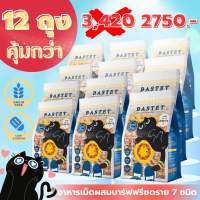 Bastet อาหารเม็ดผสมฟรีซดราย 7 ชนิด (โปรจัดเต็ม 12 ถุง !!)