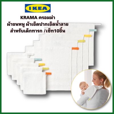 IKEA KRAMA ครอมม่า อิเกีย ผ้าขนหนู ผ้าขนหนูเด็ก ผ้าเช็ดน้ำลาย ผ้าเช็ดปากสำหรับเด็ก ขนาด 30*30 cm. (10 ผืน/เซ็ท)