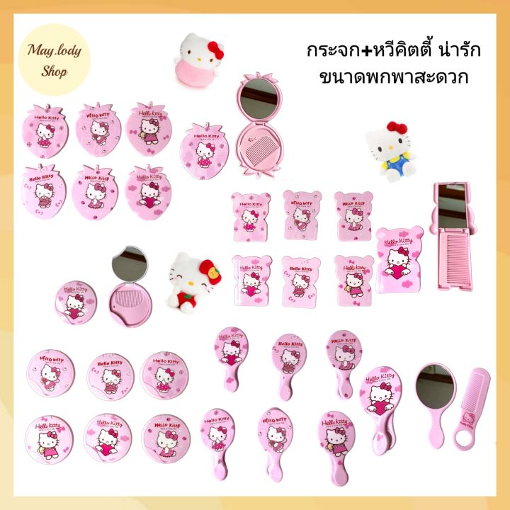 สินค้าพร้อมส่ง-กระจกพร้อมหวี-กระจกหวีพกพา-หวี-กระจก-ตลับกระจกหวีพกพา-หวี-กระจก-ลายการ์ตูน-คิตตี้