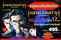 หนังสือการ์ตูน สุภาพบุรุษทรชน Sanctuary Boxset มือหนึ่ง +เล่ม 12 (เล่มจบ)