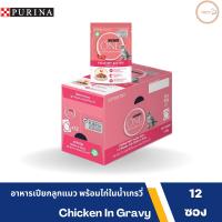 PURINA ONE เพียวริน่า วัน (ยกโหล) อาหารเปียก สูตรลูกแมว พร้อมไก่ในเกรวี่