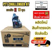 เซ็ตสุดคุ้ม!!! น้ำมันเครื่องรถมอเตอร์ไซค์ PTT CHALLENGER 4T 10W-40 AT + GEAR AT 120 ml ขนาด 0.8 ลิตร เเบบยกลัง 10 ชุด เหมาะสำหรับรถออโตเมติกทุกชนิด