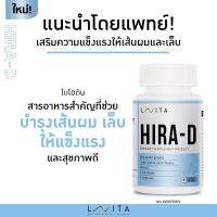 LAVITA HIRA-D VITAMIN (ไฮร่า-ดี) บำรุงเส้นผมและเล็บให้แข็งเเรง ผมไม่หลุดล่วง ผมเเข็งแรง ด้วยสาร ไปโอติน เอลซิสเตอีน ผลิตโดย โรงพยาบาล พญาไท