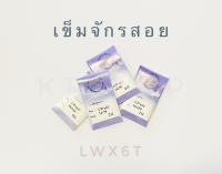 เข็มจักรสอย LWx6T นกแท้