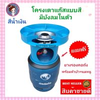 โครงเตาแก๊ส แบบมีบังลมในตัว สีน้ำเงิน แถมฟรี ยางรองโครง  ใช้สำหรับ ถังปิคนิค 4 กก. มีหัวบัว นมหนู ครบชุดพร้อมใช้งาน โครงแก๊ส โครงปิคนิค โครงเตาแก๊ส