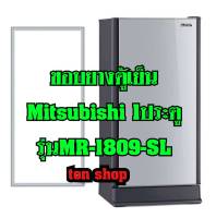 ขอบยางตู้เย็น Mitsubishi 1ประตู รุ่นMR-1809-SL