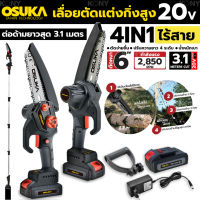 OSUKA เลื่อยตัดแต่งกิ่งสูง ไร้สาย 20v OSPS-4V1 OSUKA V.23