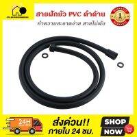 [[ของแท้100%]]สายฝักบัวPVC /สายฝักบัวดำด้าน ❌ไม่บิด หัวหมุนรอบ 360องศา ทำจากPVC น๊อตทองเหลือง ทำความสะอาดง่าย 5ชั้น ทนแร