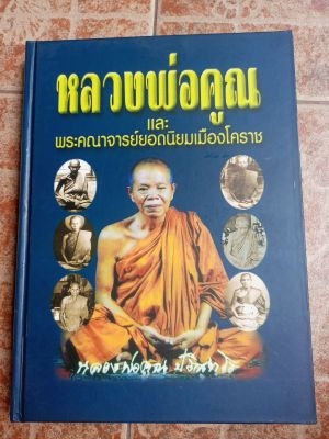 หนังสือพระหลวงพ่อคูณและคณาจารย์เมืองโคราช(รวมวัตถุมงคล)