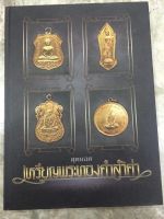 หนังสือพระสุดยอดเหรียญพระทองคำล้ำค่า
หนา 320 หน้า หนังสือใหม่ มือ 1