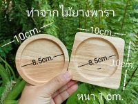 จานรองแก้วไม้ จานรองแก้วไม้ยางพารา ที่รองแก้ว จานรองแก้ว จานวางแก้ว 10cm.หนา 1cm. ผลิตในประเทศไทย ทำจากไม้ยางพารา100%