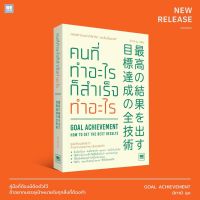 คนที่ทำอะไรก็สำเร็จทำอะไร Goal Achievement : มิทานิ จุน : วีเลิร์น (WeLearn)