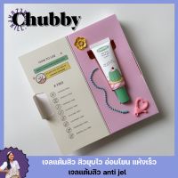 [พร้อมส่งด่วน!?]เจลแต้มสิวชับบี้ Chubby สิวแห้งยุบไว ไม่ทิ้งรอยไหม้