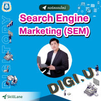 [Digital Coupon] "Search Engine Marketing (SEM) เลือก Keyword ที่ใช่ ไต่อันดับบน Google กับ DIGITORY" | คอร์สออนไลน์ SkillLane