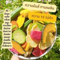 ?Snack ผักอบกรอบ&amp;ผลไม้อบกรอบ 12 ชนิด ขนาด 100 กรัม รอบนี้ปรับวัตถุดิบมีกี่วีสีทอง มีลูกพลับ หวาน กรอบ ฟู จากธรรมชาติผักผลไม้รวมกัน(ไม่ใช่ของจีนไม่แข็งไม่เหม็นอับ‼️)ขนมอบกรอบ 100% ตรา กินเพลิน ขนาด 250 กรัม