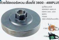 สเตอร์เเหวน ถ้วยสเตอร์ 3800 เลื่อยใช้กับ รุ่นKN 1900 2000 Kanto 3800 newwest488 โซ่ 3623, 3636