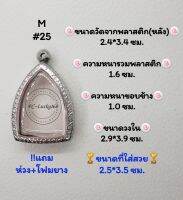 M#25  ตลับพระ/กรอบพระสเตนเลสลายไทย​พระเจ้าสัว วงใน​ 2.9*3.9 ซม.​สงสัย​ทักแชทได้​ค่ะ​ **ขนาดที่ใส่สวย​  2.5*3.5 ซม**