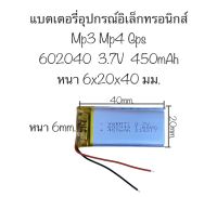 แบตเตอรี่ 602040 3.7V 400MAh แบตเตอรี่ลิเธียมโพลิเมอร์ แบตเตอรี่LiPo แบตแบบชาร์จไฟได้ แบตเตอรี่ Mp3 DVDบันทึก GPS วิดีโอกล้องบลูทูธ แบตเตอรี่กล้อง กล้องติดรถยนต์ แบตกล้อง แบตเตอรี่ 450mah สินค้าพร้อมส่ง ส่งจากไทย จัดส่งไว มีประกัน สินค้าใหม่