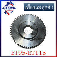 เฟืองสมดุลย์ (1) เฟืองลูกถ่วง ET95-ET115 (บน) รถไถเดินตามสำหรับเครื่อง KUBOTA