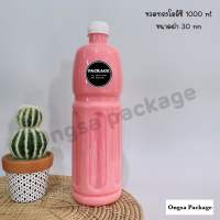 ขวดพลาสติก ขนาด 1000 ml ทรงโออิชิ (20 ใบ+พร้อมฝา เลือกสีฝาได้) ขวด ขวดPET ขวดใส ขวดพลาสติก พลาสติก