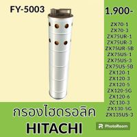 กรองไฮดรอลิค ฮิตาชิ HITACHI ZX70-1-3 ZX120-1-3-5-5G-6 ZX130-3-5G ZX75UR-1-3-5B ZX75US-1-3-5 ZX135US-3 ไส้กรองน้ำมัน กรองน้ำมันไฮดรอลิค อะไหล่-ชุดซ่อม อะไหล่รถขุด อะไหล่รถแมคโคร