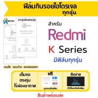 Startec ฟิล์มไฮโดรเจลคุณภาพสูง Redmi K Series มีทุกรุ่น เต็มจอ ฟรีอุปกรณ์ติดฟิล์ม K60,K60 Pro,K60E,K50 Ultra,K50i,K50 Pro,K40s,K50,K40 Gaming,K40 Pro Plus,K40,K40 Pro,K30s,K30 Ultra,K30 Pro Zoom,K30,K20,K20 Pro ฟิล์มกันรอย ฟิล์มRedmi ฟิล์มเรดมี่