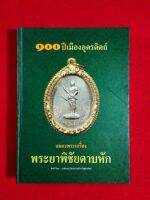 หนังสื 100ปีเมือง อุตรดิตถ์