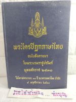 พระไตรปิฎกภาษาไทย ฉบับสังคายนาในพระบรมราชูปถัมภ์ เล่มที่ 36 พระบาลีอภิธรรมปิฎก ธาตุกถา  ปุคคลบัญญัติ ศาสนาพุทธ  พระสงฆ์