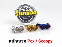 สลักเบรค Pcx / Scoopy หัวเฟือง ดอกไม้ ราคาชุดละ